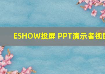 ESHOW投屏 PPT演示者视图